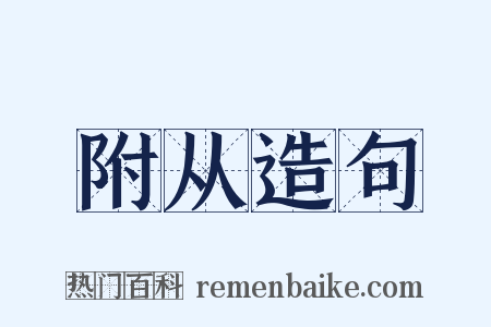 附从造句是什么意思的图片